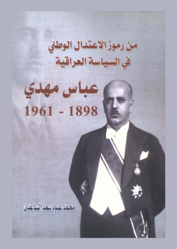 من رموز الاعتدال الوطني في السياسة العراقية : عباس مهدي 1898-1961 : دراسة تاريخية