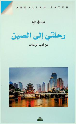 رحلتي إلى الصين : من أدب الرحلات
