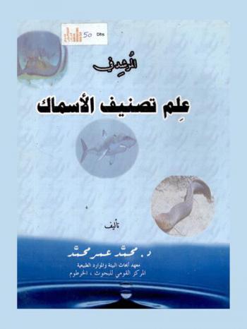 المرشد في علم تصنيف الأسماك