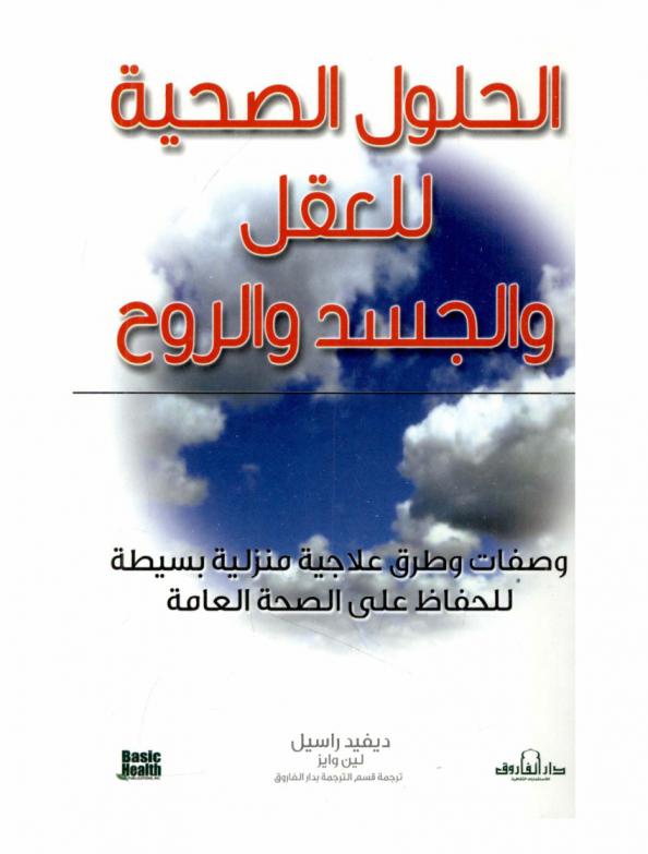 الحلول الصحية للعقل والجسد والروح : وصفات وطرق علاجية منزلية بسيطة للحفاظ على الصحة العامة