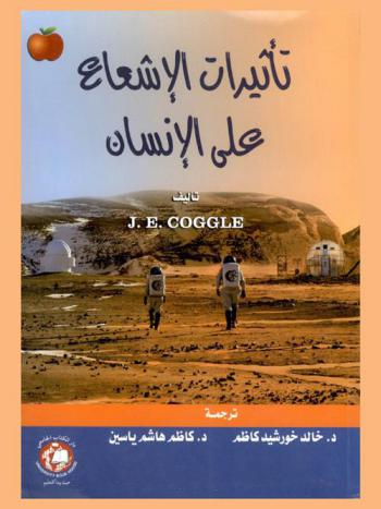  تأثيرات الإشعاع على الإنسان