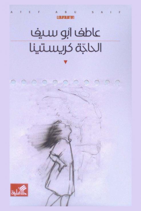 الحاجة كريستينا : رواية