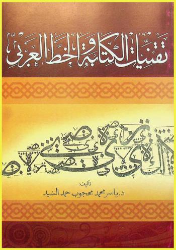  تقنيات الكتابة والخط العربي
