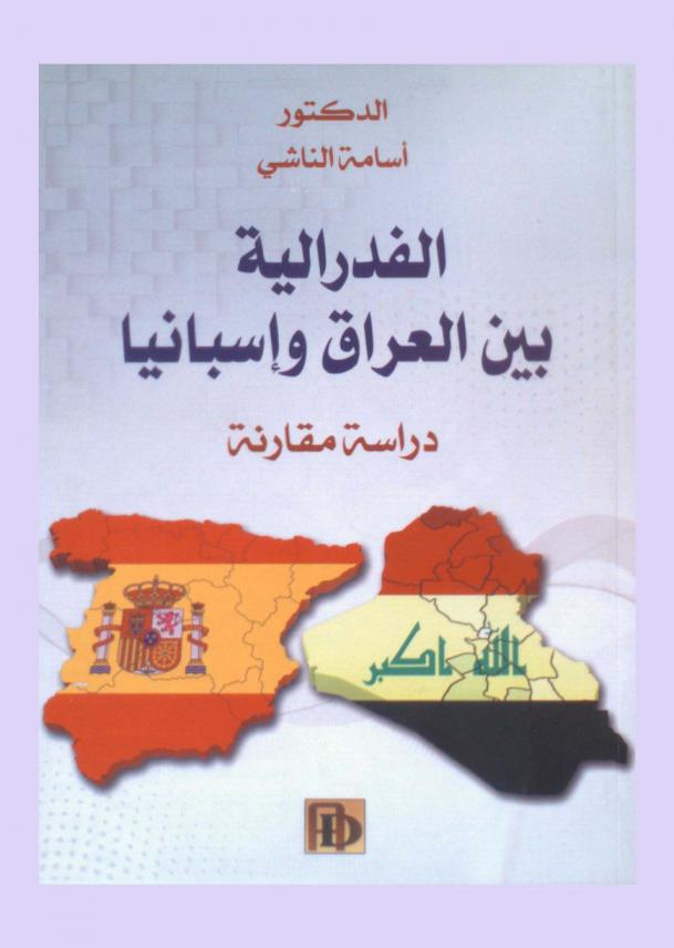  الفدرالية بين العراق وأسبانيا : دراسة مقارنة