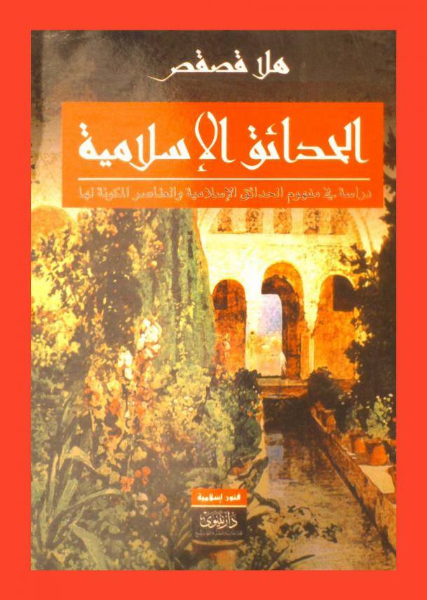 الحدائق الإسلامية : دراسة في مفهوم الحدائق الإسلامية والعناصر المكونة لها