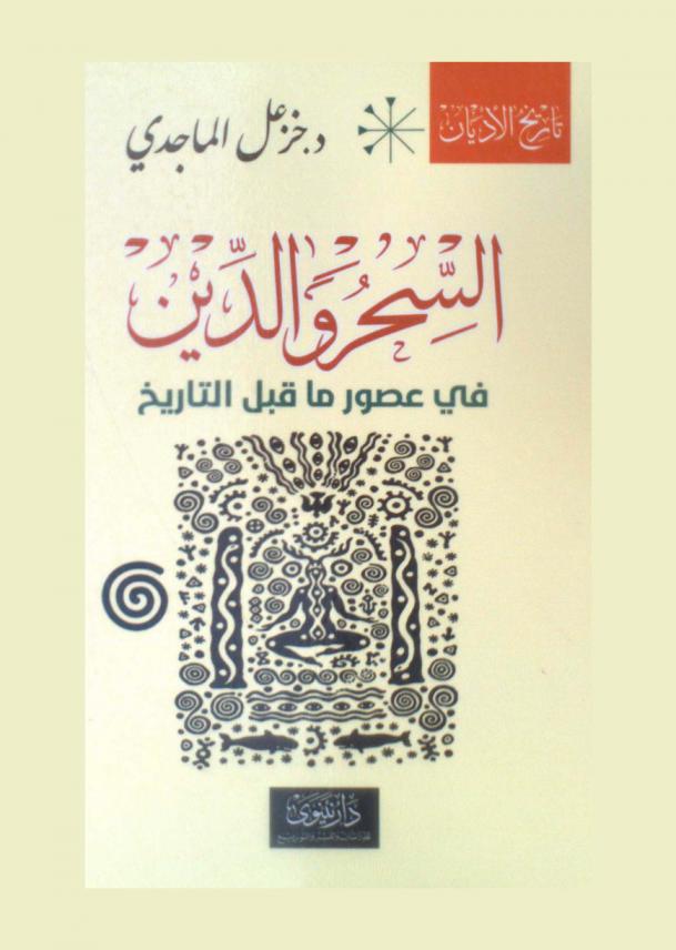  تأريخ الأديان : السحر والدين في عصور ما قبل التاريخ