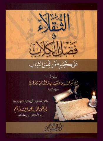 ‫الثقلاء وفضل الكلاب على كثير ممن لبس الثياب