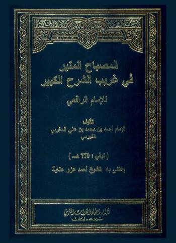 المصباح المنير في غريب الشرح الكبير للإمام الرافعي