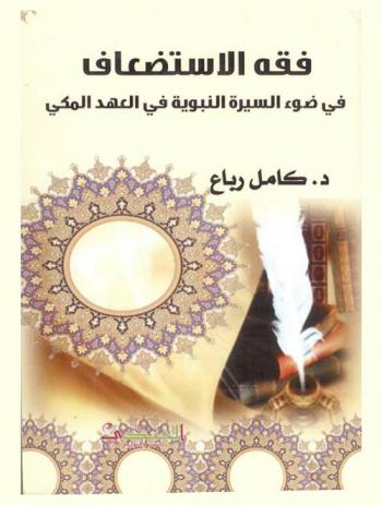  فقه الاستضعاف في ضوء السيرة النبوية في العهد المكي