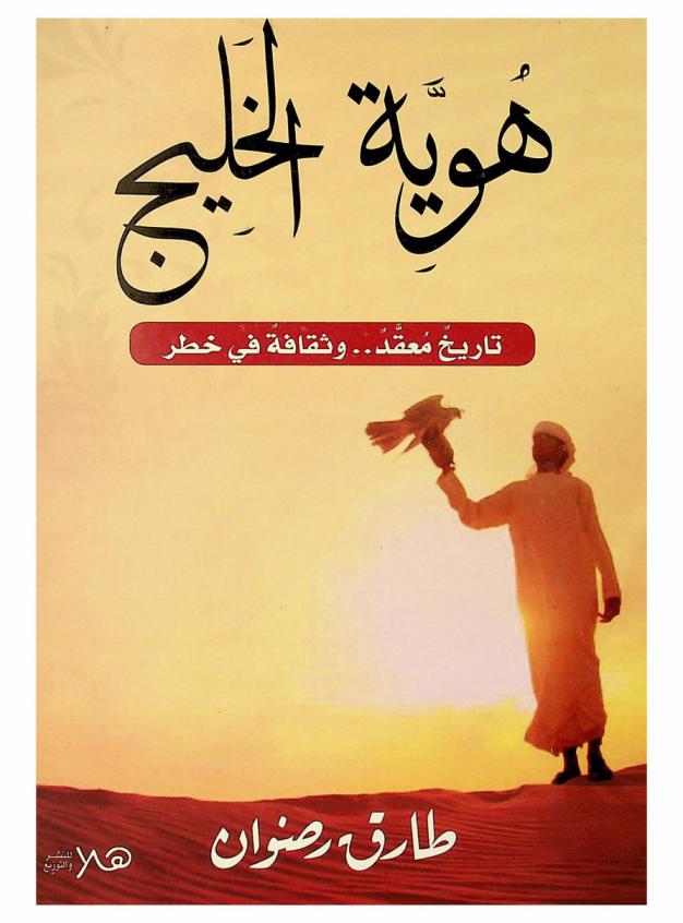  هوية الخليج : تاريخ معقد .. وثقافة في خطر