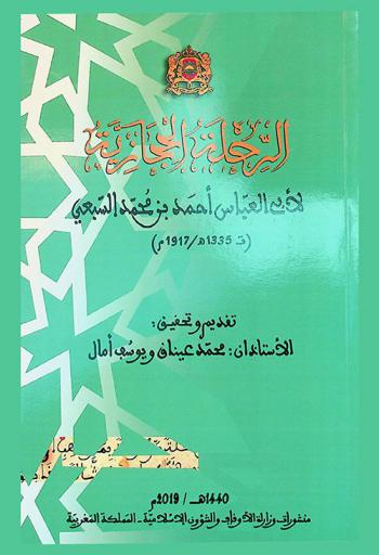 الرحلة الحجازية لأبي العباس أحمد بن محمد السبعي