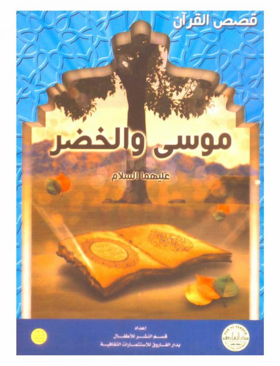  موسى والخضر