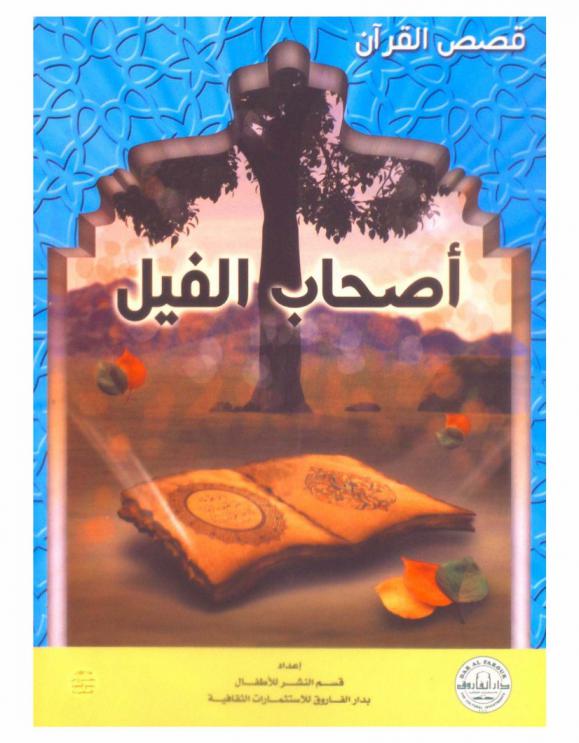  أصحاب الفيل