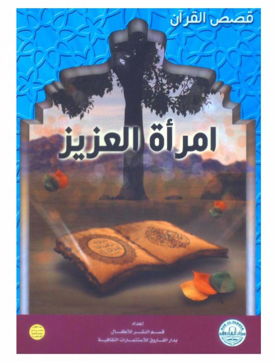  امرأة العزيز