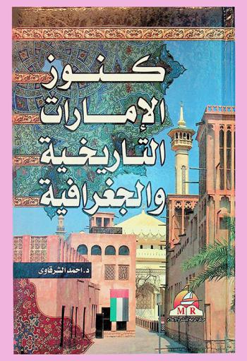  كنوز الإمارات التاريخية والجغرافية