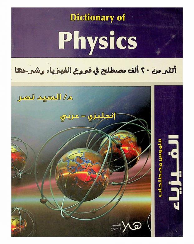  قاموس مصطلحات الفيزياء = Dictionary of physics : إنجليزي-عربي : أكثر من 20 ألف مصطلح في فروع الفيزياء وشرحها