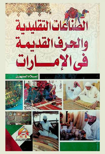  الصناعات التقليدية والحرف القديمة في الإمارات