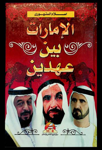  الإمارات بين عهدين : ‏قصة قيادة صنعت المعجزة وكفاح شعب حقق المستحيل