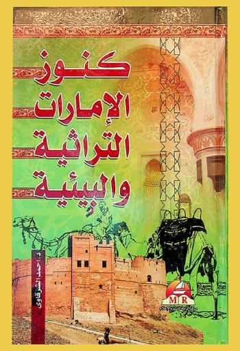 كنوز الإمارات التراثية والبيئية