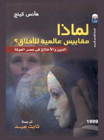  لماذا مقاييس عالمية للأخلاق ؟