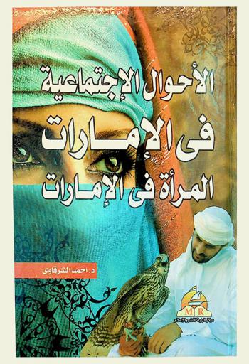  الأحوال الاجتماعية والمرأة في الإمارات