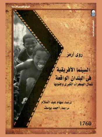  السينما الإفريقية في البلدان الواقعة شمال الصحراء الكبرى وجنوبها
