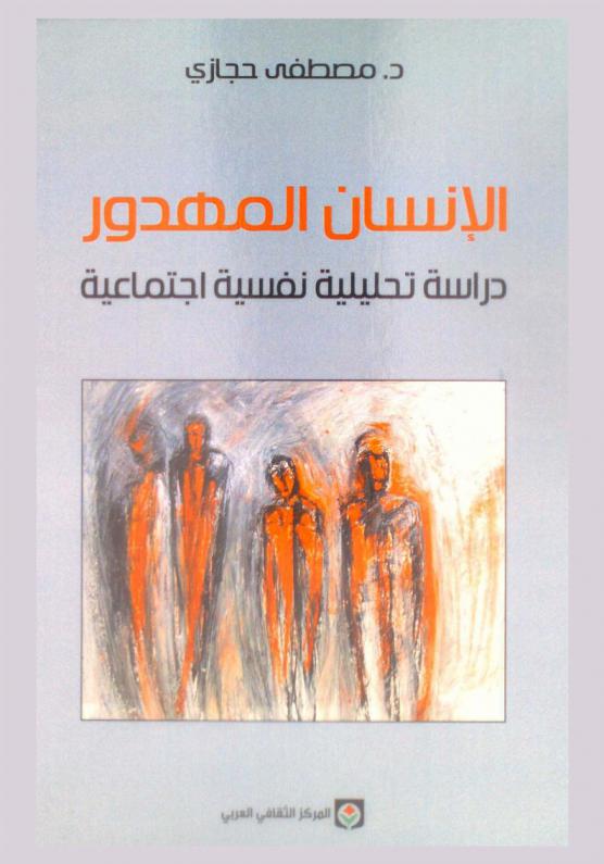 الإنسان المهدور : دراسة تحليلية نفسية اجتماعية
