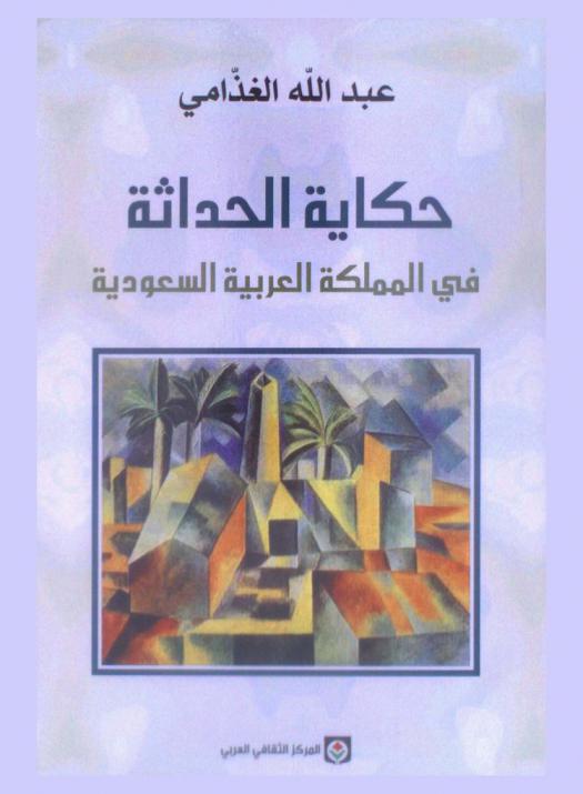  حكاية الحداثة في المملكة العربية السعودية