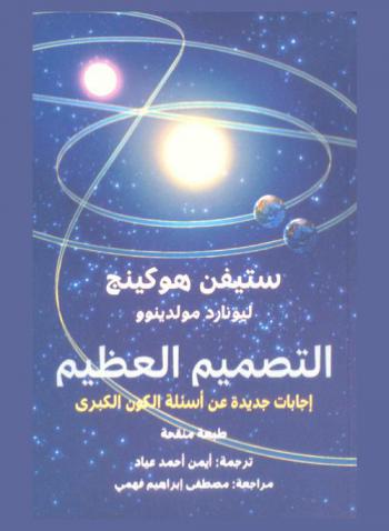  التصميم العظيم : إجابات جديدة على أسئلة الكون الكبرى