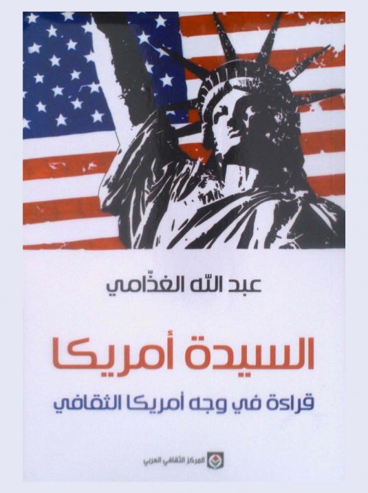  السيدة أمريكا : قراءة في وجه أمريكا الثقافي