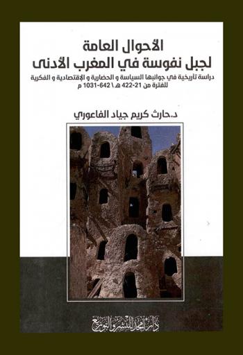  الأحوال العامة لجبل نفوسة في المغرب الأدنى : دراسة تاريخية في جوانبها السياسية والحضارية والاقتصادية والفكرية للفترة من 21-422 هـ-642-1031 م