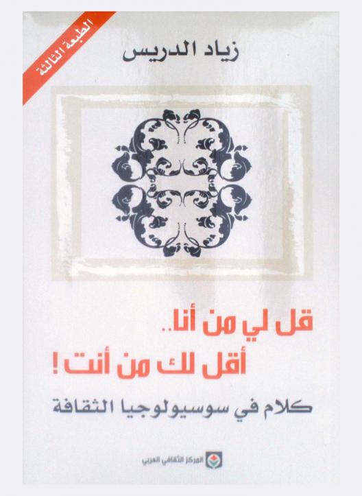  قل لي من أنا .. أقل لك من أنت : كلام في سوسيولوجيا الثقافة