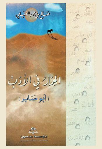 الحمار في الأدب : \أبو صابر\