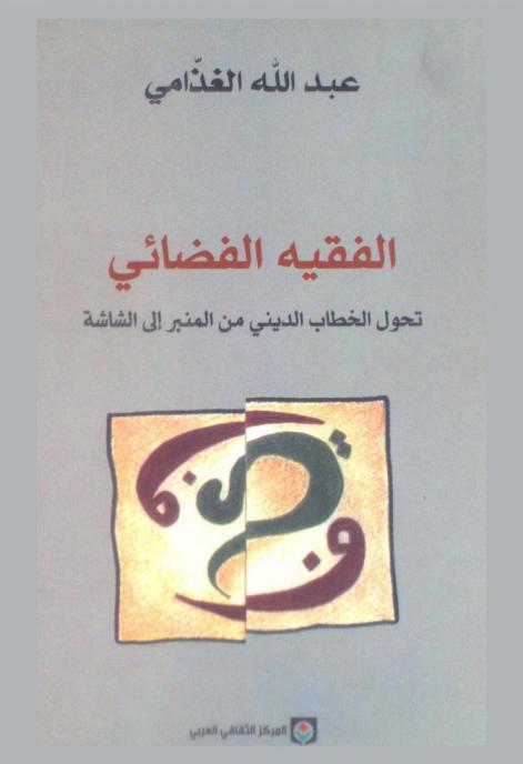  الفقيه الفضائي : تحول الخطاب الديني من المنبر إلى الشاشة