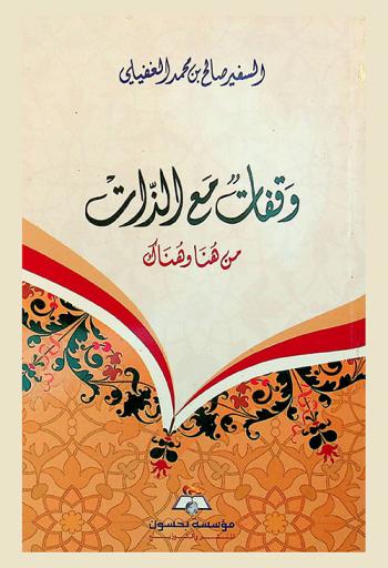  وقفات مع الذات : من هنا وهناك