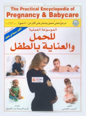  الموسوعة العملية للحمل والعناية بالطفل