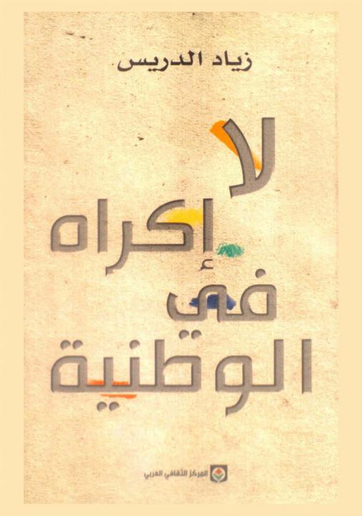 لا إكراه في الوطنية