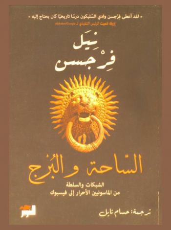 الساحة والبرج : الشبكات والسلطة من الماسونيين الأحرار إلى فيسبوك