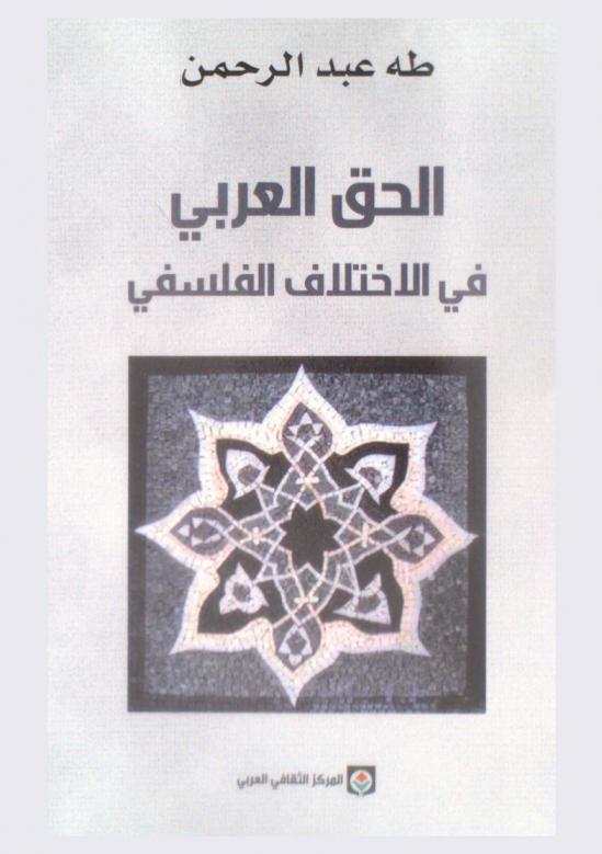 الحق العربي في الاختلاف الفلسفي