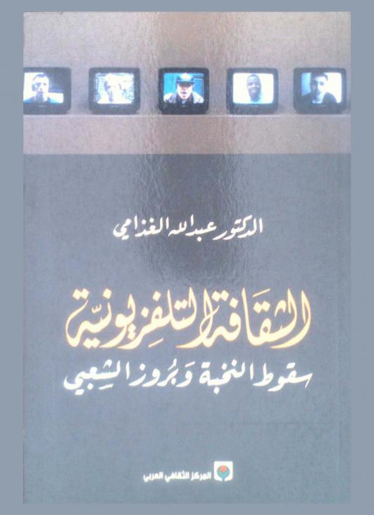  الثقافة التلفزيونية : سقوط النخبة وبروز الشعبي
