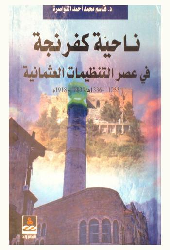 ناحية كفرنجة في عصر التنظيمات العثمانية 1255-1336 هـ / 1839-1918م