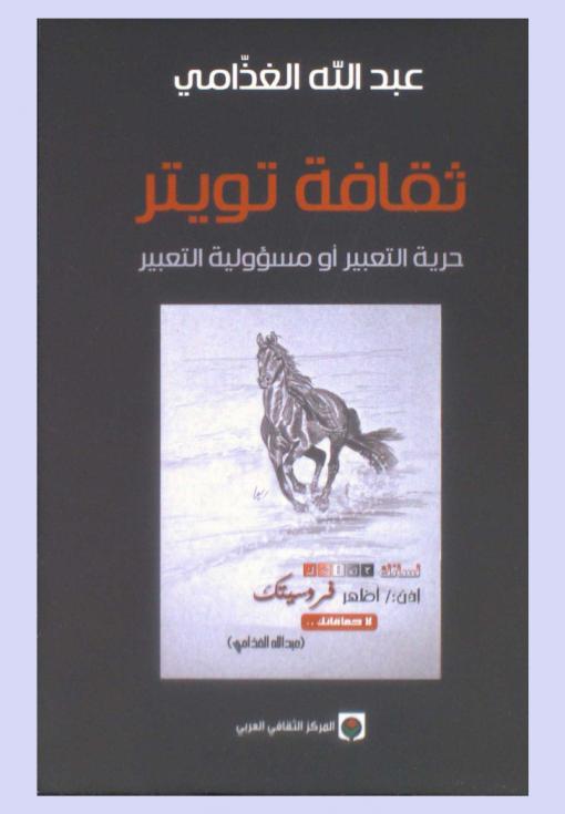 ثقافة تويتر : حرية التعبير أو مسؤولية التعبير