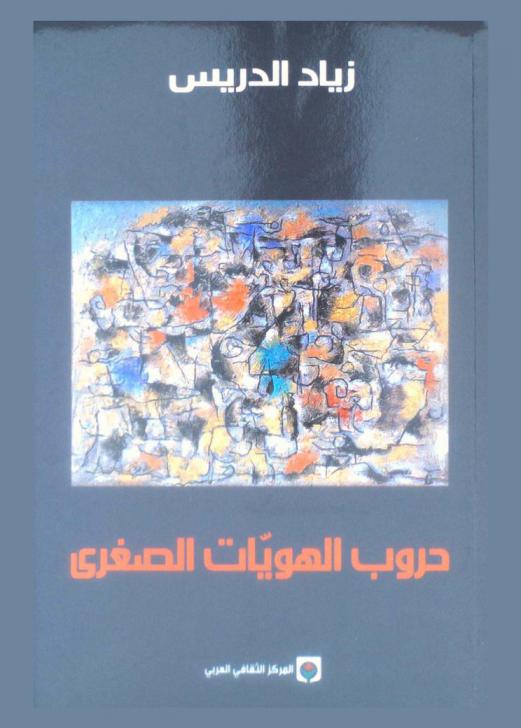  حروب الهويات الصغرى في مكافحة التصنيفات الإقصائية