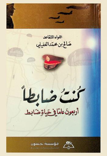  كنت ضابطا : أربعون عاما في حياة ضابط