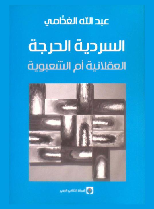  السردية الحرجة : العقلانية أم الشعبوية