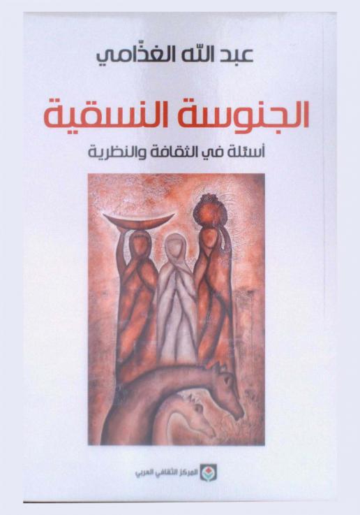  الجنوسة النسقية : أسئلة في الثقافة والنظرية