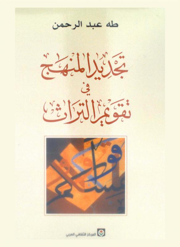  تجديد المنهج في تقويم التراث