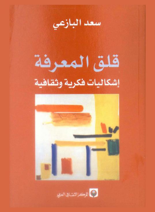  قلق المعرفة : إشكاليات فكرية وثقافية