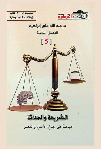  الشريعة والحداثة : مبحث في جدل الأصل والعصر