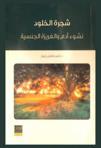  شجرة الخلود نشوء آدم والغريزة الجنسية